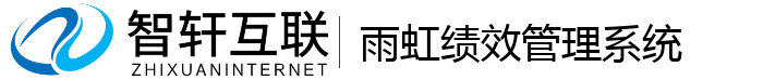 雨虹绩效管理系统
